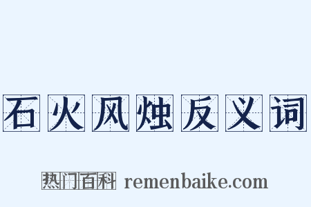 石火风烛反义词是什么意思的图片